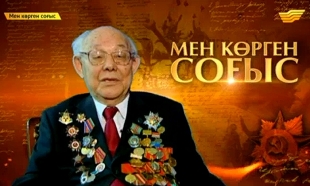 &laquo;Мен көрген соғыс&raquo;. Ардагер ғалым