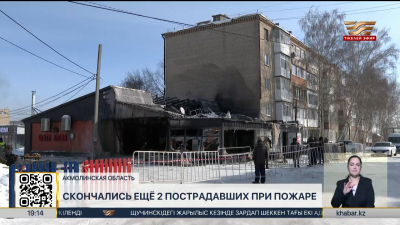 Пожар в Щучинске: скончались ещё двое пострадавших