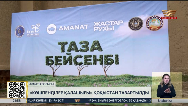 Алматы облысындағы «Көшпенділер қалашығы» қоқыстан тазартылды