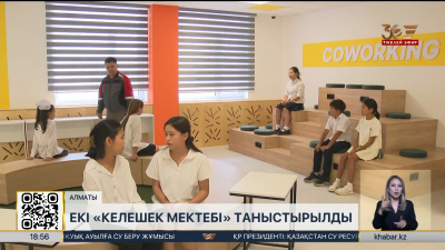 Алматыда заманауи екі мектеп таныстырылды
