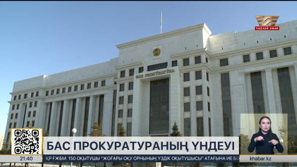 Бас прокуратура референдум кезінде сауалнама жүргізу талаптарын түсіндірді