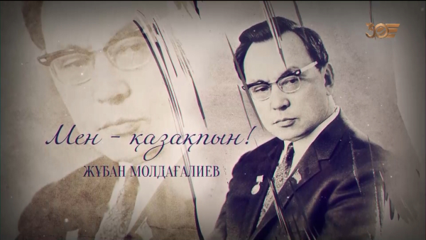 «Мен – қазақпын!» деректі фильмі. Жұбан Молдағалиев