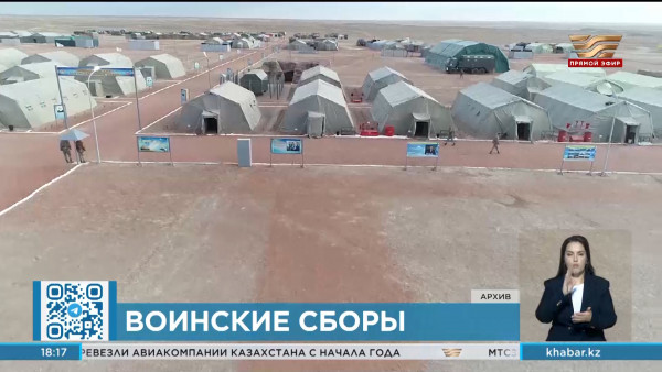 С 18 июля стартуют традиционные воинские сборы в Казахстане