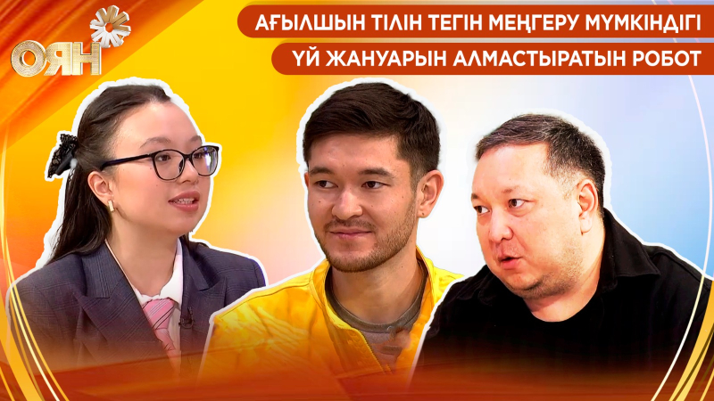 Ағылшын тілін тегін меңгеру мүмкіндігі, үй жануарын алмастыратын робот | Оян