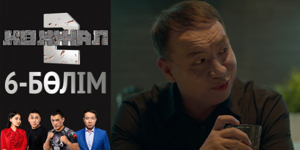 &laquo;Көкжал 2&raquo; телехикаясы. 6-бөлім
