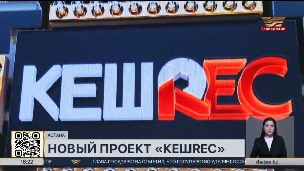 Телеканал «Хабар» представит новый проект «КешREC»