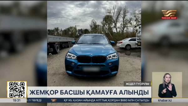 Жемқор басшы қамауға алынды