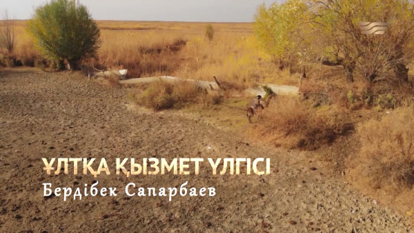 Бердібек Сапарбаев туралы &laquo;Сапарбаев&raquo; деректі фильмі