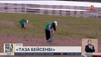 «Таза бейсенбі»: Есіл жағалауы қоқыстан тазартылды