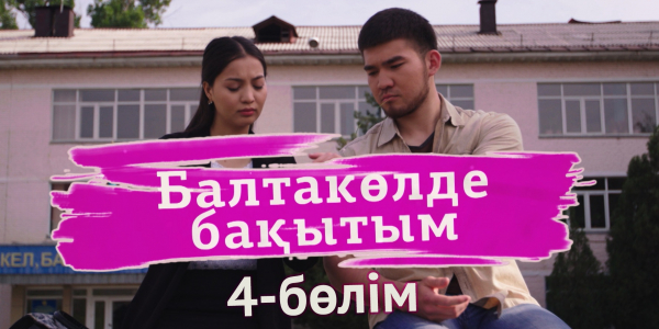 &laquo;Балтакөлде бақытым&raquo; 4 бөлім
