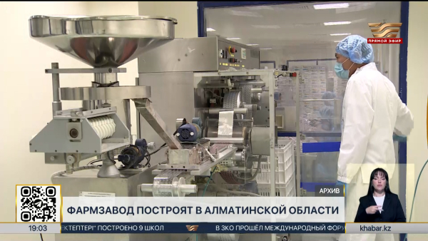 Фармзавод построят в Алматинской области