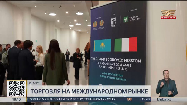 Казахстан предложил внедрить концепцию &laquo;Made with Italy&raquo; на форуме в Милане
