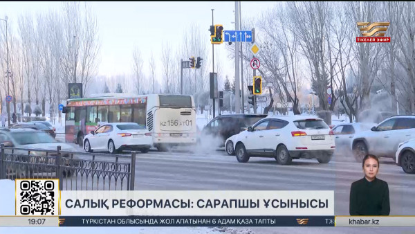 Салық реформасы: сарапшылар пікір білдірді