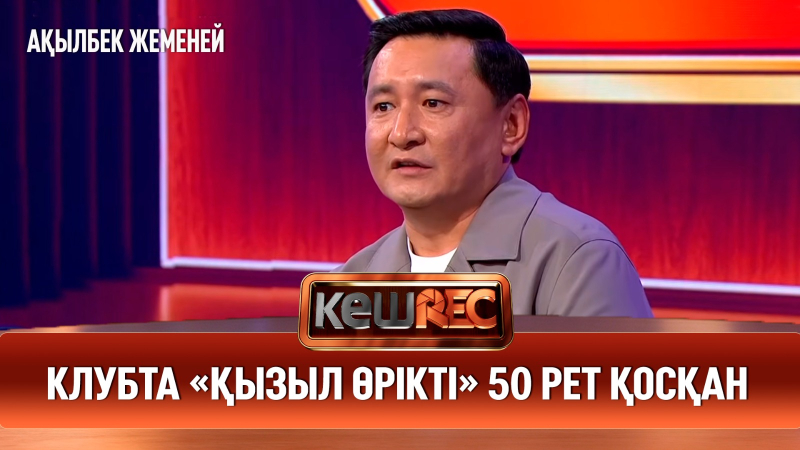 Әнімді рұқсатсыз орындап жүр | Ақылбек Жеменей | КешREC