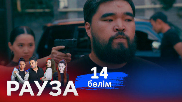 &laquo;Рауза. Сакура - Жас өркен&raquo; телехикаясы. 14-бөлім /14-серия (субтитры на рус)