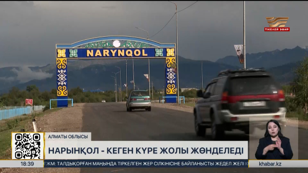 Нарынқол-Кеген күрежолы жөнделеді