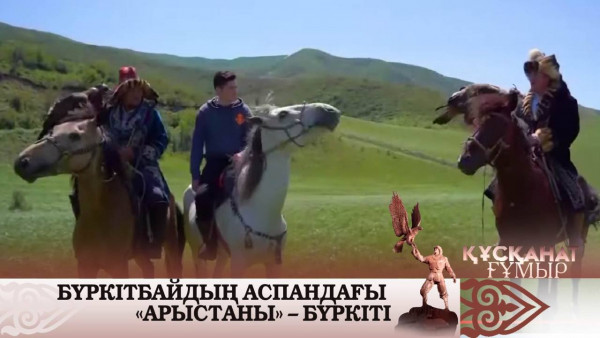 Бүркітбайдың аспандағы &laquo;арыстаны&raquo; &mdash; бүркіті. &laquo;Құсқанат ғұмыр&raquo;