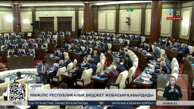 Мәжіліс республикалық бюджет жобасын қабылдады