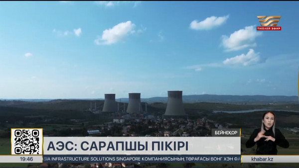 АЭС салу &ndash; энергетикалық қауіпсіздікті күшейтудің тиімді жолы