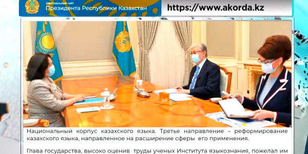 Президент встретился с директором Института языкознания Анар Фазылжановой
