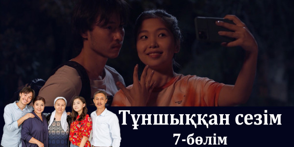 &laquo;Тұншыққан сезім&raquo; телехикаясы. 7-бөлім