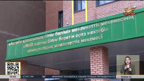 Келешек мектептері: Ақтөбе облысында 7 мектеп ашылды