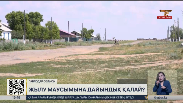 Павлодар облысында жылу маусымына дайындық қалай?