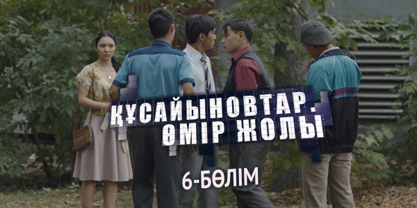 &laquo;Құсайыновтар. Өмір жолы&raquo; телехикаясы. 6-бөлім
