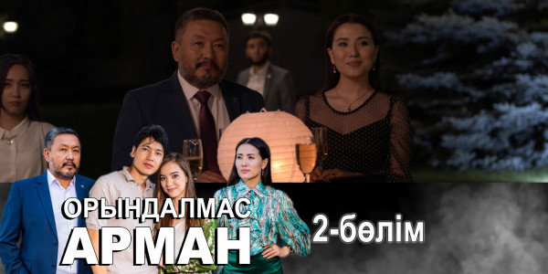 &laquo;Орындалмас арман&raquo; телехикаясы. 2-бөлім