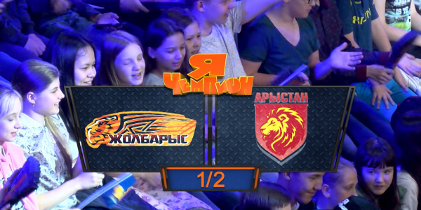 &laquo;Я &ndash; чемпион&raquo;. Команды &laquo;Жолбарыс&raquo; - &laquo;Арыстан&raquo;