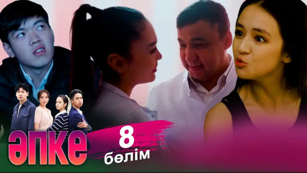 &laquo;Әпке&raquo; телехикаясы. 8-бөлім