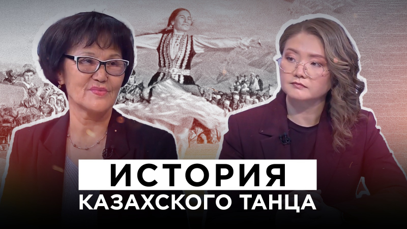 История и современные образы казахского танца | Культурный контекст