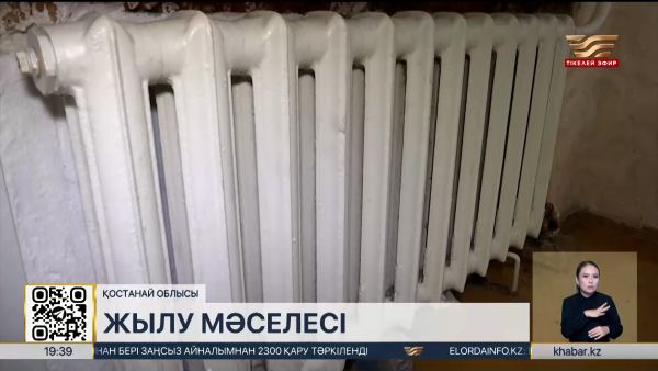 Қостанай облысының тұрғындары көпқабатты үйлердің суық екеніне шағымданды