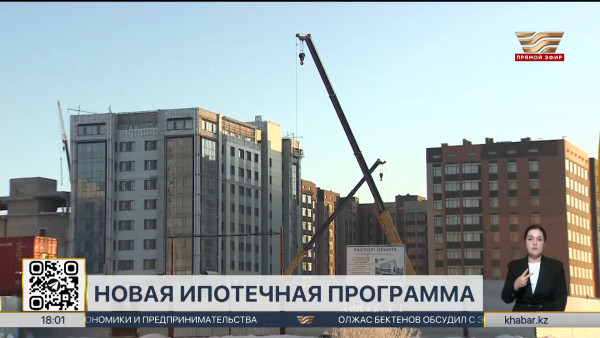Новая ипотечная программа появилась в Казахстане