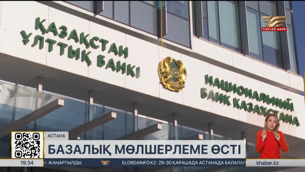 Ұлттық Банк базалық мөлшерлемені 15,25%-ға дейін көтерді