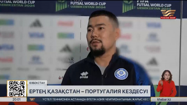 Футзал: Қазақстан &ndash; Португалия арасындағы матч 26 қыркүйекте өтеді. Спорт жаңалықтары