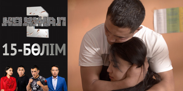 &laquo;Көкжал 2&raquo; телехикаясы. 15-бөлім