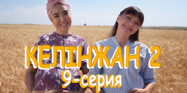 Телесериал &laquo;Келінжан 2&raquo;. 9-серия