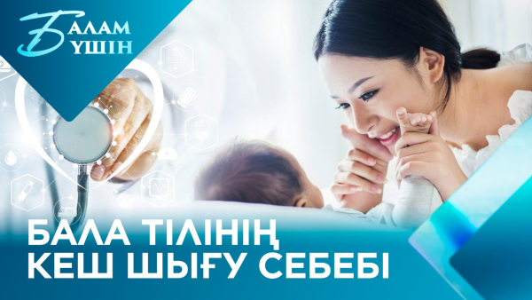 Бала тілінің кеш шығу себебі | Балам үшін