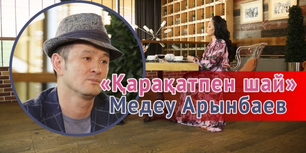 &laquo;Қарақатпен шай&raquo;. Медеу Арынбаев: Өмірімнің жаңа парағы басталмақ