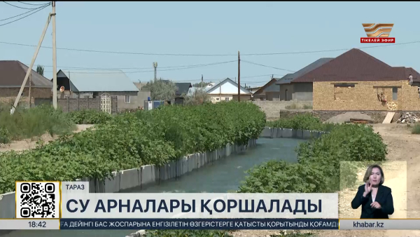 Таразда келер жылдан бастап су арналары қоршалады
