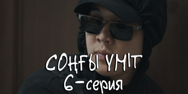 Телесериал &laquo;Соңғы үміт&raquo;. 6-серия