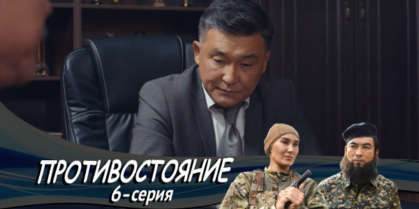 Телесериал &laquo;Противостояние&raquo;. 6-серия