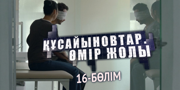 &laquo;Құсайыновтар. Өмір жолы&raquo; телехикаясы. 16-бөлім