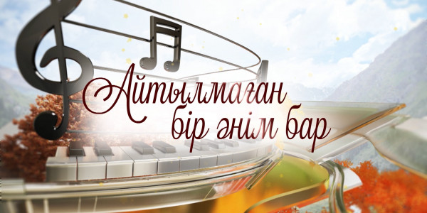 Нұрлан Өнербаевтың &laquo;АЙТЫЛМАҒАН БІР ӘНІМ БАР...&raquo; концерті