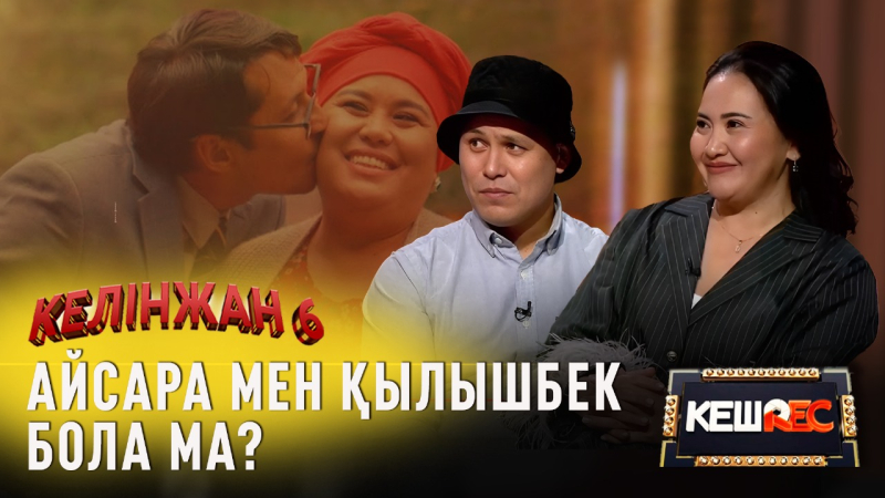 Кеудесін керетін әйелдер көбейді. Хамит Ердехан, Мөлдір Анарбаева | КешREC