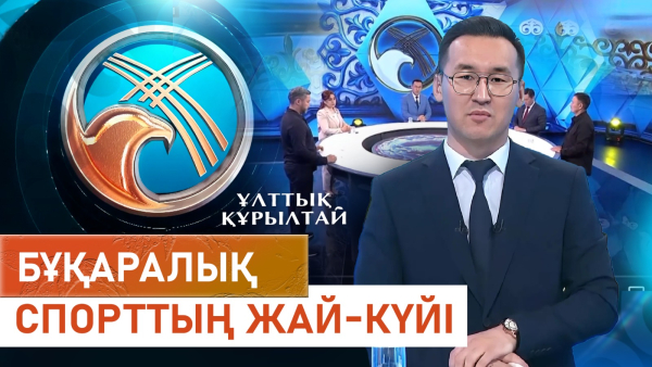 Бұқаралық спорттың жай-күйі. «Ұлттық құрылтай»