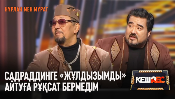 «Жұлдызым» әнін 20 минутта жаздық | Нұрлан мен Мұрат | КешREC