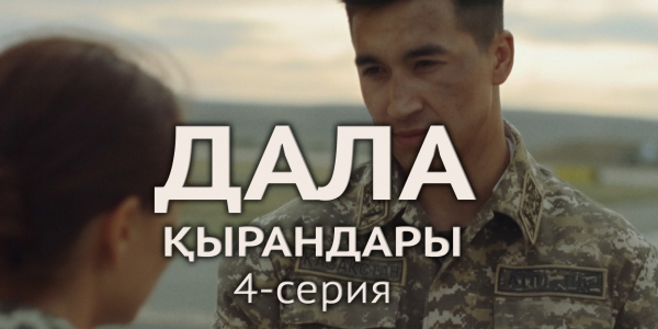 Телесериал &laquo;Дала қырандары&raquo;. 4-серия