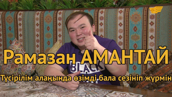 Рамазан Амантай: &laquo;Түсірілім алаңында өзімді бала сезініп жүрмін&raquo;